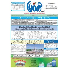 မြဝတီသတင်းစာ  (၁.၁၀.၂၀၂၅) 
