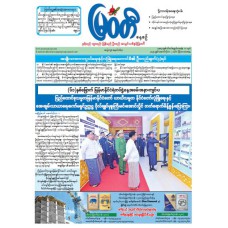 မြဝတီသတင်းစာ  (၂.၁၀.၂၀၂၅) 