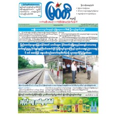 မြဝတီသတင်းစာ  (၃.၁၀.၂၀၂၅) 