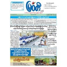 မြဝတီသတင်းစာ  (၄.၁၀.၂၀၂၅) 