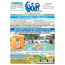 မြဝတီသတင်းစာ  (၅.၁၀.၂၀၂၅) 