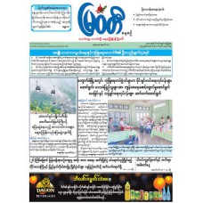 မြဝတီသတင်းစာ  (၆.၁၀.၂၀၂၅) 