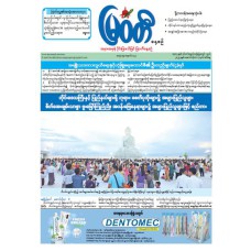 မြဝတီသတင်းစာ  (၇.၁၀.၂၀၂၅) 