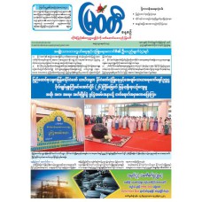 မြဝတီသတင်းစာ  (၈.၁၀.၂၀၂၅) 