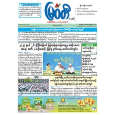 မြဝတီသတင်းစာ  (၉.၁၀.၂၀၂၅) 
