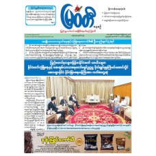 မြဝတီသတင်းစာ  (၁၀.၁၀.၂၀၂၅) 