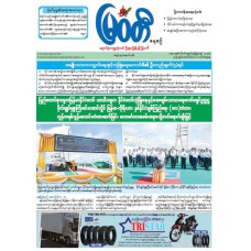 မြဝတီသတင်းစာ  (၁၁.၁၀.၂၀၂၅) 