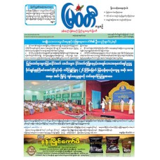 မြဝတီသတင်းစာ  (၁၂.၁၀.၂၀၂၅) 
