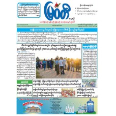 မြဝတီသတင်းစာ  (၁၃.၁၀.၂၀၂၅) 