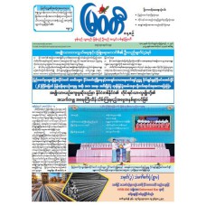 မြဝတီသတင်းစာ  (၁၄.၁၀.၂၀၂၅) 