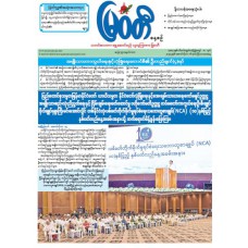 မြဝတီသတင်းစာ  (၁၆.၁၀.၂၀၂၅) 