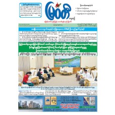 မြဝတီသတင်းစာ  (၁၇.၁၀.၂၀၂၅) 