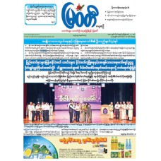 မြဝတီသတင်းစာ  (၁၈.၁၀.၂၀၂၄) 