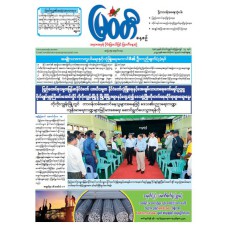 မြဝတီသတင်းစာ  (၁၉.၁၀.၂၀၂၅) 