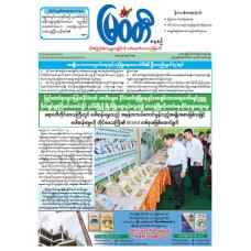 မြဝတီသတင်းစာ  (၂၀.၁၀.၂၀၂၅) 