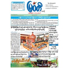  မြဝတီသတင်းစာ (၂၁.၁၀.၂၀၂၅)