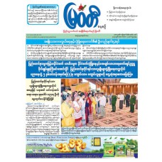 မြဝတီသတင်းစာ  (၂၂.၁၀.၂၀၂၅) 