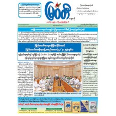 မြဝတီသတင်းစာ  (၂၃.၁၀.၂၀၂၅) 