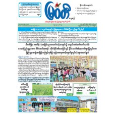 မြဝတီသတင်းစာ  (၂၄.၁၀.၂၀၂၅) 