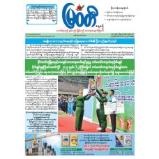 မြဝတီသတင်းစာ  (၂၅.၁၀.၂၀၂၅) 