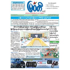မြဝတီသတင်းစာ  (၂၆.၁၀.၂၀၂၅) 