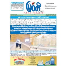 မြဝတီသတင်းစာ  (၂၇.၁၀.၂၀၂၅) 