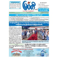 မြဝတီသတင်းစာ  (၂၈.၁၁.၂၀၂၅) 