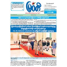 မြဝတီသတင်းစာ  (၂၉.၁၁.၂၀၂၅) 