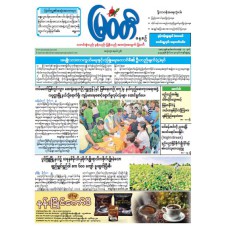 မြဝတီသတင်းစာ  (၃၀.၁၁.၂၀၂၅) 