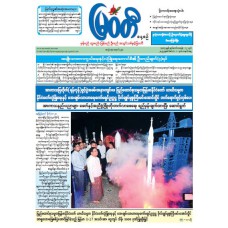 မြဝတီသတင်းစာ  (၁.၁၂.၂၀၂၅) 