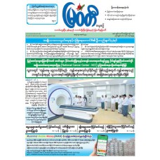 မြဝတီသတင်းစာ  (၈.၃.၂၀၂၆) 