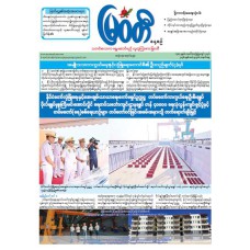 မြဝတီသတင်းစာ  (၉.၃.၂၀၂၆) 