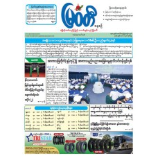 မြဝတီသတင်းစာ  (၁၀.၃.၂၀၂၆) 