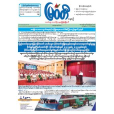 မြဝတီသတင်းစာ  (၁၁.၃.၂၀၂၆) 