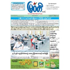 မြဝတီသတင်းစာ  (၁၂.၃.၂၀၂၆) 