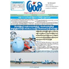 မြဝတီသတင်းစာ  (၁၃.၃.၂၀၂၆) 