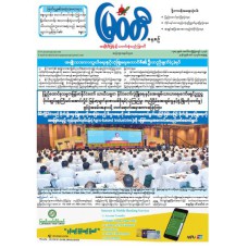 မြဝတီသတင်းစာ  (၁၄.၃.၂၀၂၆) 