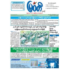 မြဝတီသတင်းစာ  (၁၅.၃.၂၀၂၆) 