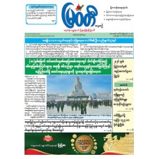 မြဝတီသတင်းစာ  (၁၆.၃.၂၀၂၆) 