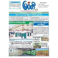 မြဝတီသတင်းစာ  (၁၈.၃.၂၀၂၆) 
