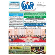 မြဝတီသတင်းစာ  (၁၉.၃.၂၀၂၆) 