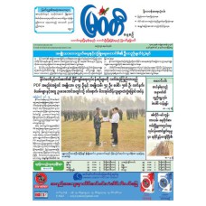 မြဝတီသတင်းစာ  (၂၀.၃.၂၀၂၆) 