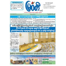 မြဝတီသတင်းစာ  (၂၁.၃.၂၀၂၆) 