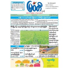 မြဝတီသတင်းစာ  (၂၂.၃.၂၀၂၆) 