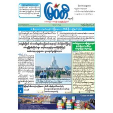 မြဝတီသတင်းစာ  (၂၃.၃.၂၀၂၆) 