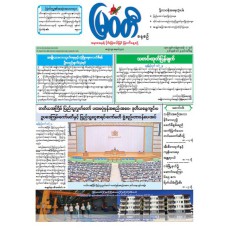 မြဝတီသတင်းစာ  (၂၄.၃.၂၀၂၆) 