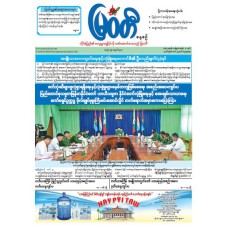 မြဝတီသတင်းစာ  (၂၅.၃.၂၀၂၆) 