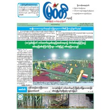 မြဝတီသတင်းစာ  (၂၆.၃.၂၀၂၆) 