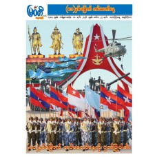 မြန်မာ့အလင်းသတင်းစာ (၂၇.၃.၂၀၂၆)