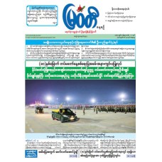မြဝတီသတင်းစာ  (၂၈.၃.၂၀၂၆) 